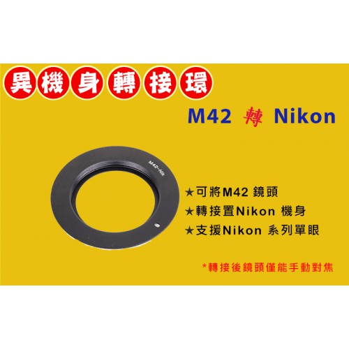 【現貨】Pixco 機身轉接環 M42 鏡頭 轉 Nikon AI 系列 機身 單眼 DSLR 機身 FM2 (台中門市)